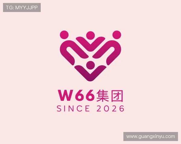 介绍w66集团